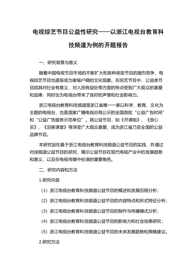 电视综艺节目公益性研究——以浙江电视台教育科技频道为例的开题报告