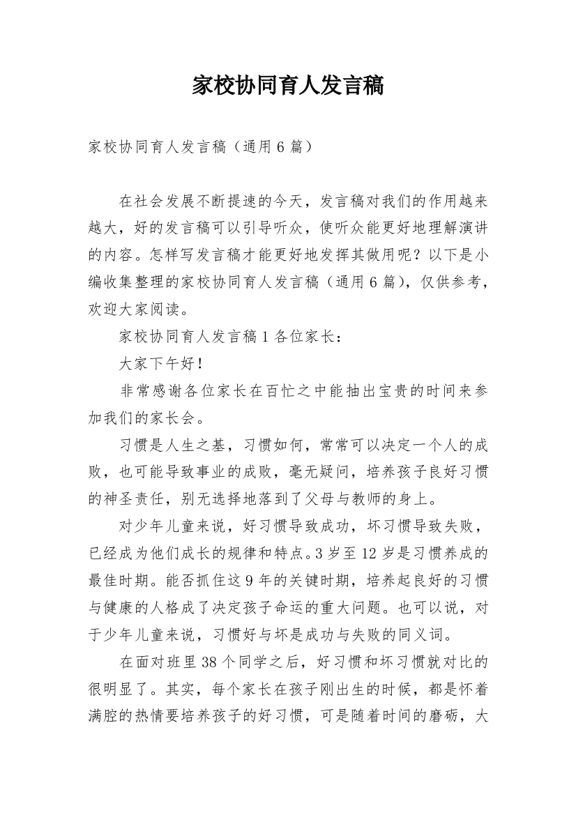 家校协同育人发言稿