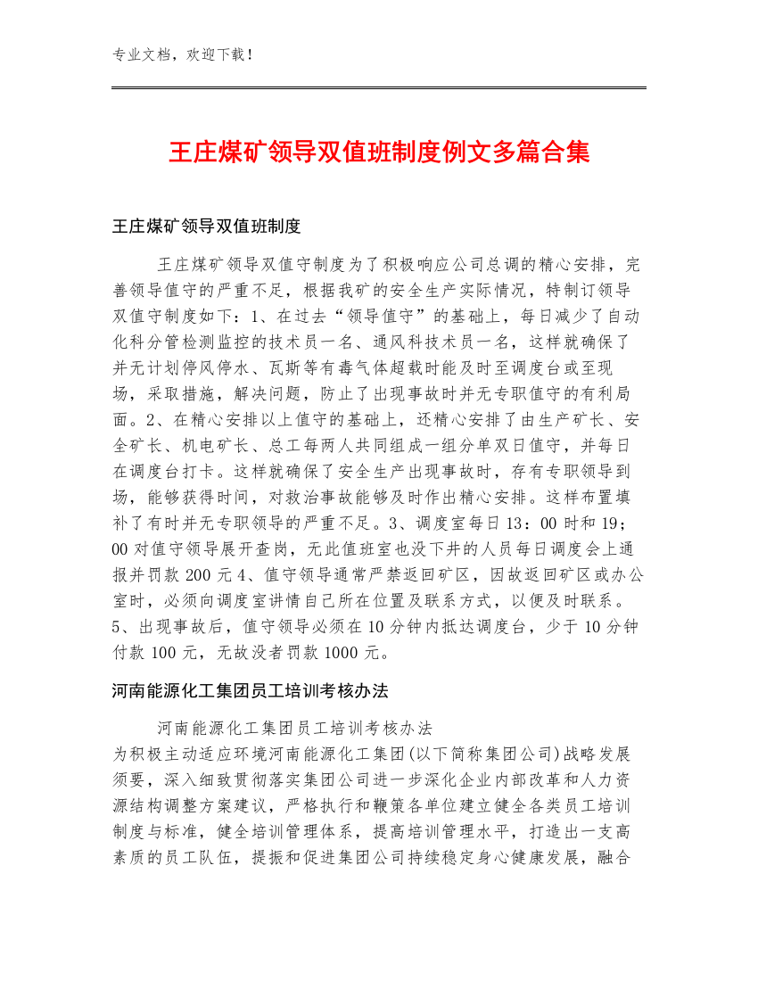 王庄煤矿领导双值班制度例文多篇合集