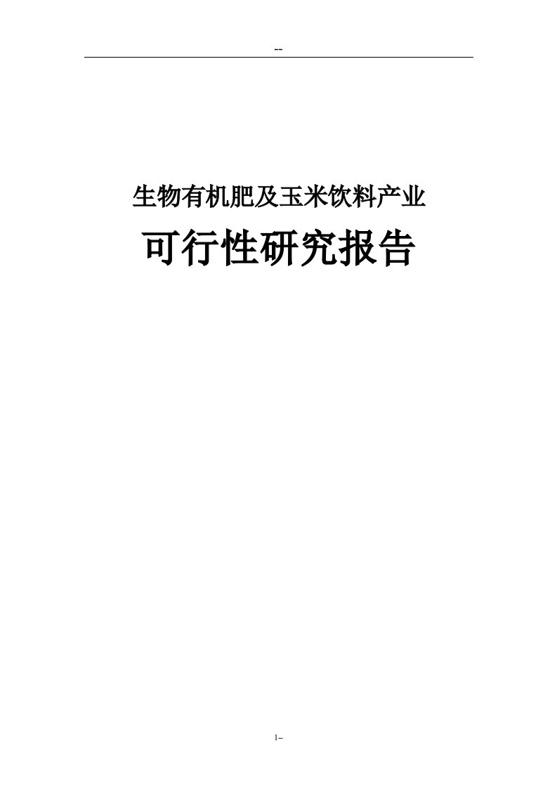 生物有机肥及玉米饮料产业可行性研究报告