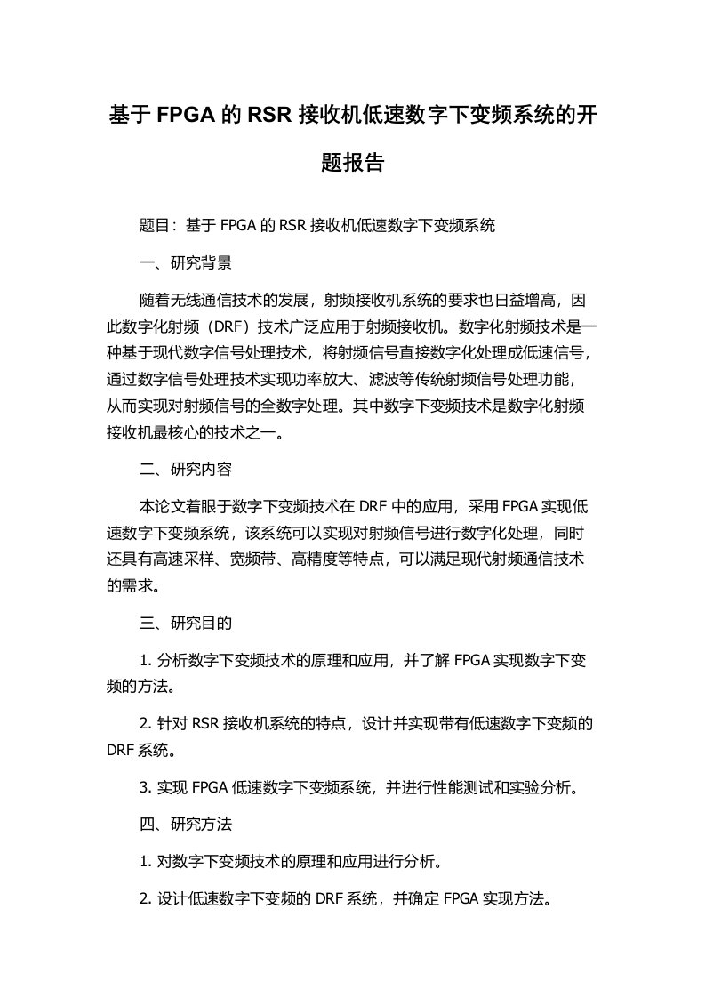 基于FPGA的RSR接收机低速数字下变频系统的开题报告