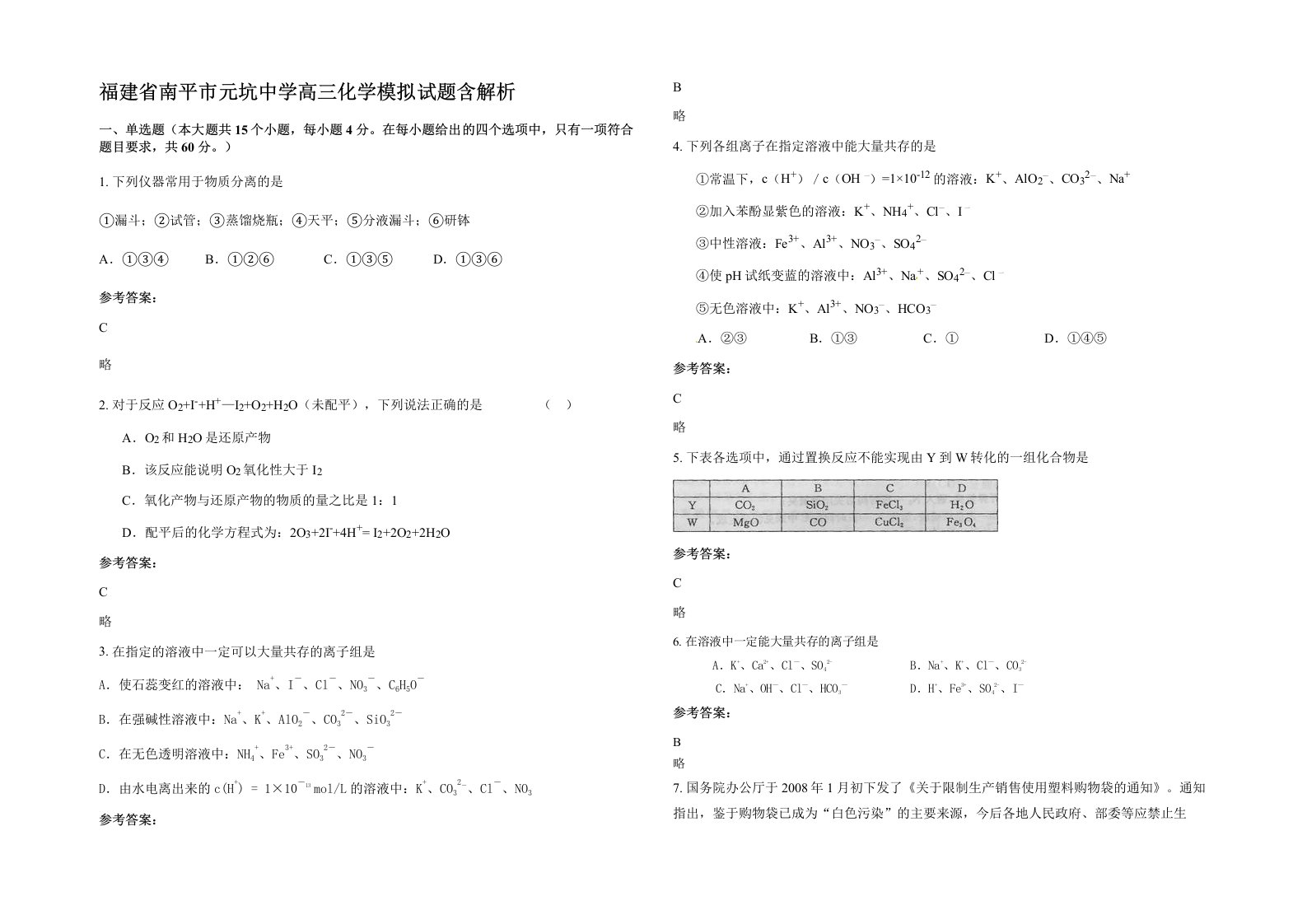 福建省南平市元坑中学高三化学模拟试题含解析