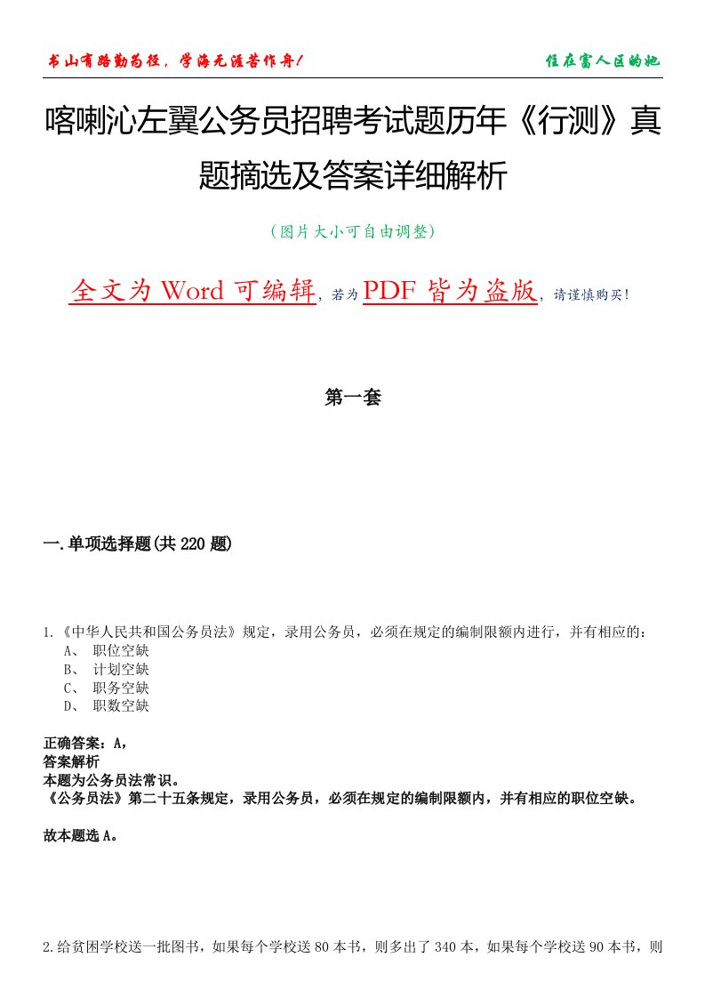 喀喇沁左翼公务员招聘考试题历年《行测》真题摘选及答案详细解析版