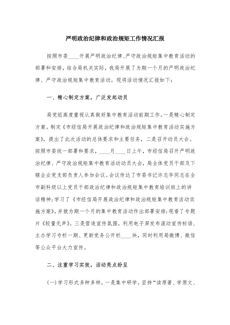 严明政治纪律和政治规矩工作情况汇报