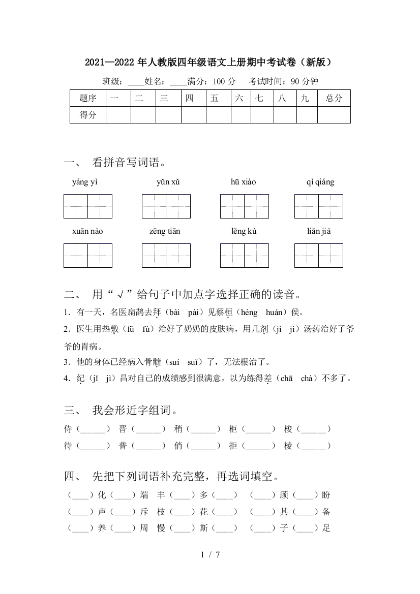 2021—2022年人教版四年级语文上册期中考试卷(新版)