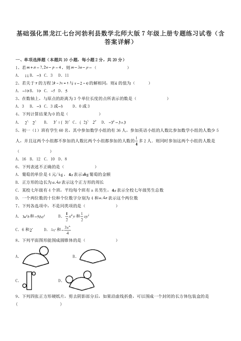 基础强化黑龙江七台河勃利县数学北师大版7年级上册专题练习