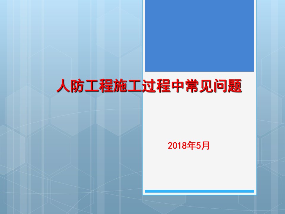 人防工程施工过程中常见问题详解