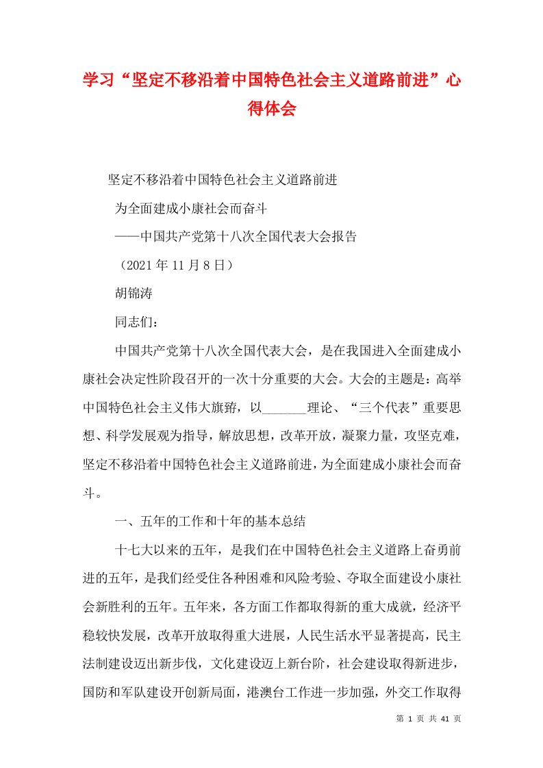 学习“坚定不移沿着中国特色社会主义道路前进”心得体会