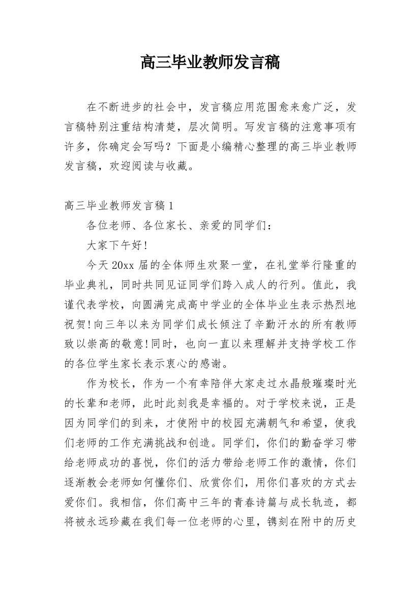 高三毕业教师发言稿_1