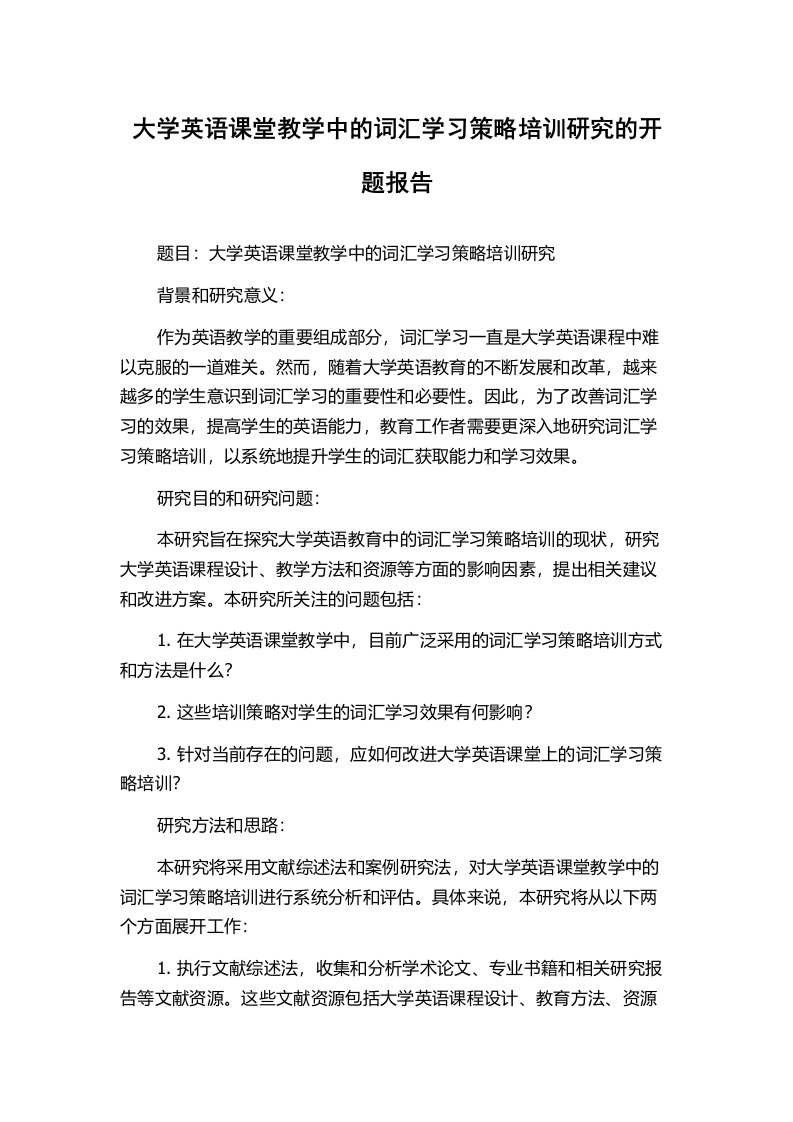 大学英语课堂教学中的词汇学习策略培训研究的开题报告