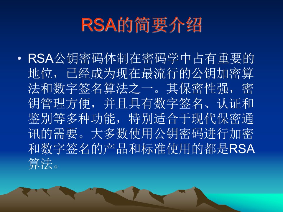 RSA算法简要介绍