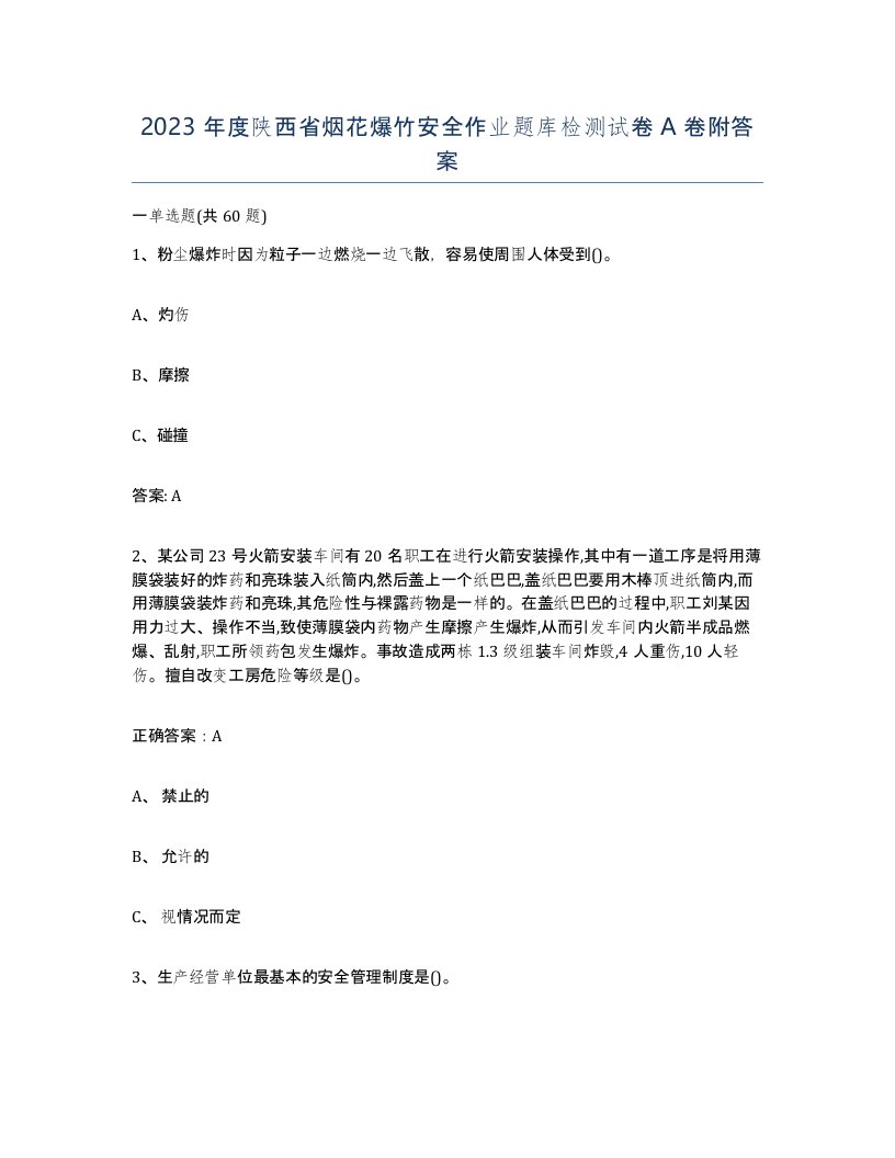 2023年度陕西省烟花爆竹安全作业题库检测试卷A卷附答案