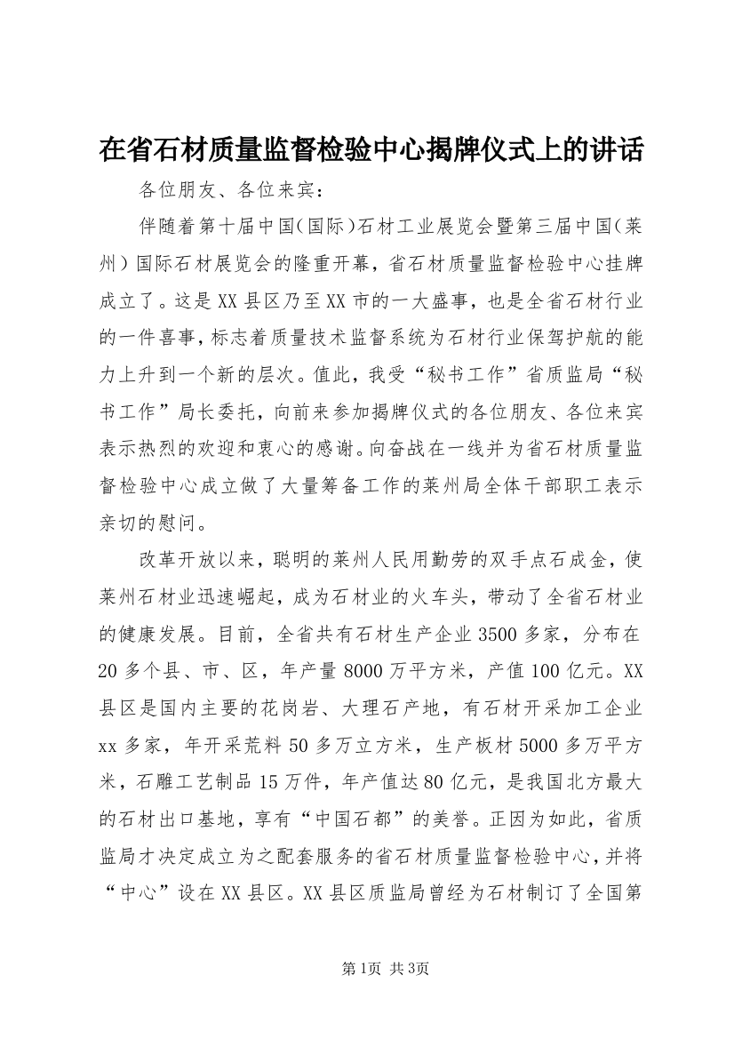 在省石材质量监督检验中心揭牌仪式上的讲话