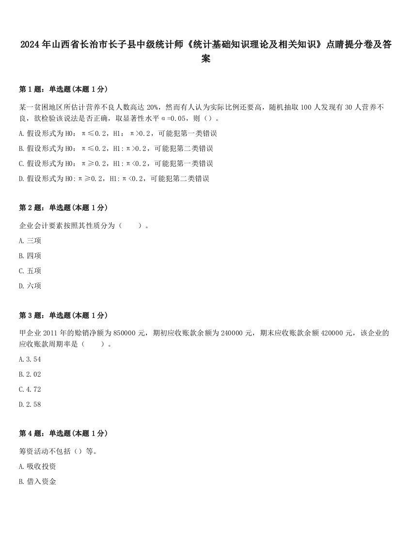 2024年山西省长治市长子县中级统计师《统计基础知识理论及相关知识》点睛提分卷及答案