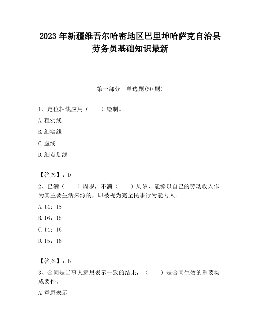 2023年新疆维吾尔哈密地区巴里坤哈萨克自治县劳务员基础知识最新