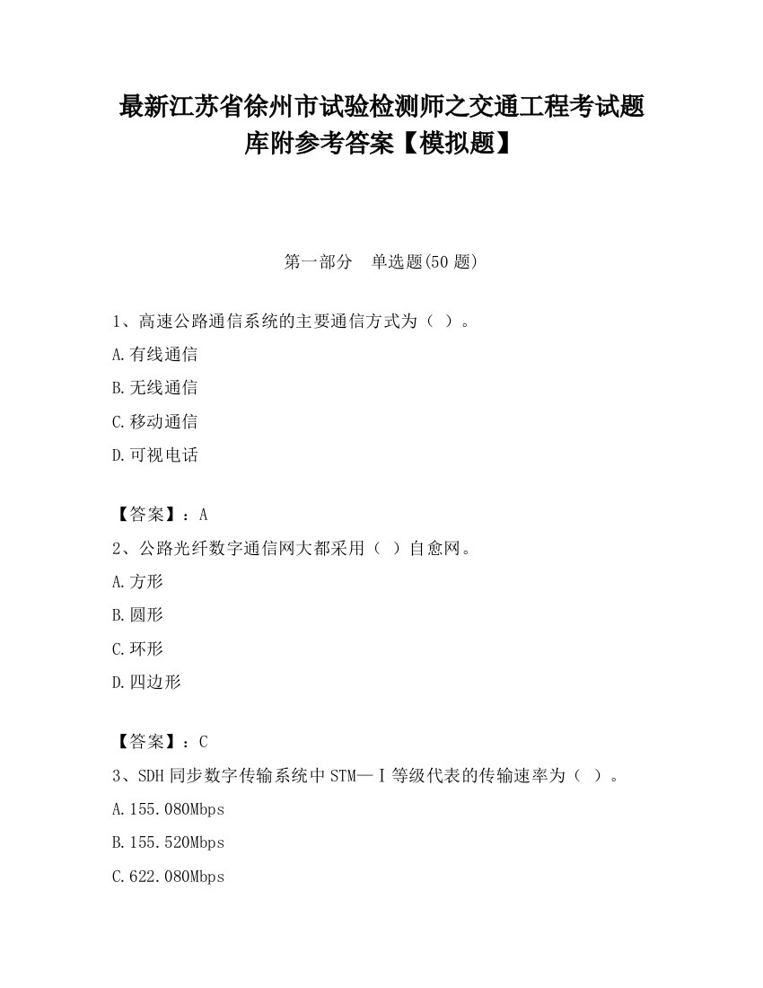 最新江苏省徐州市试验检测师之交通工程考试题库附参考答案【模拟题】