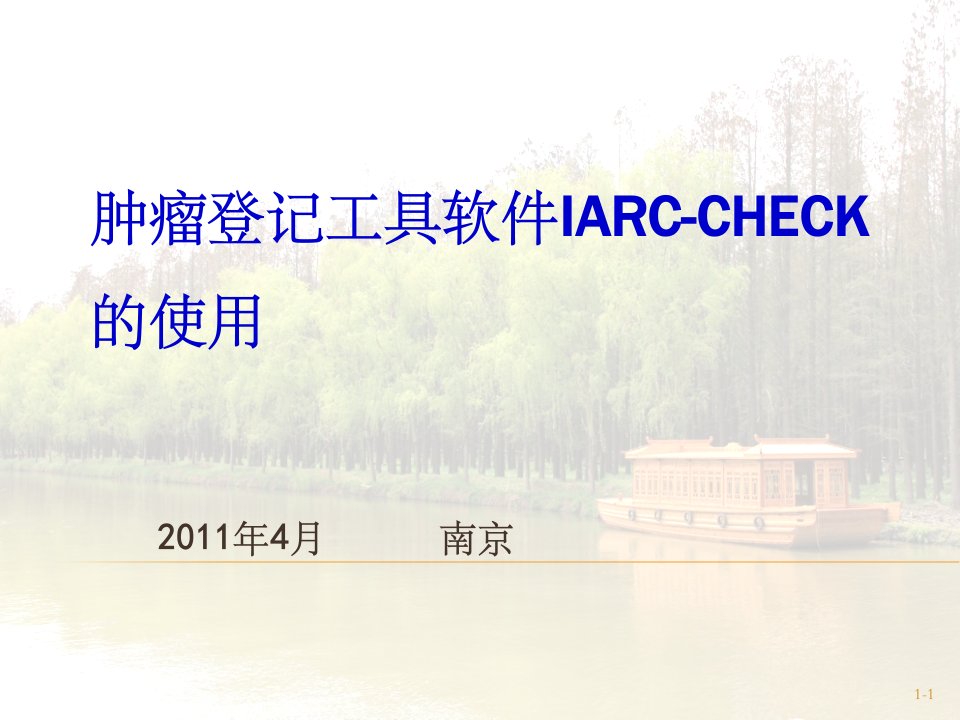 工具软件IARC-CHECK的使用