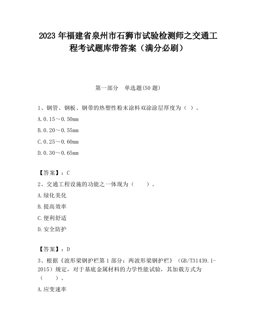 2023年福建省泉州市石狮市试验检测师之交通工程考试题库带答案（满分必刷）