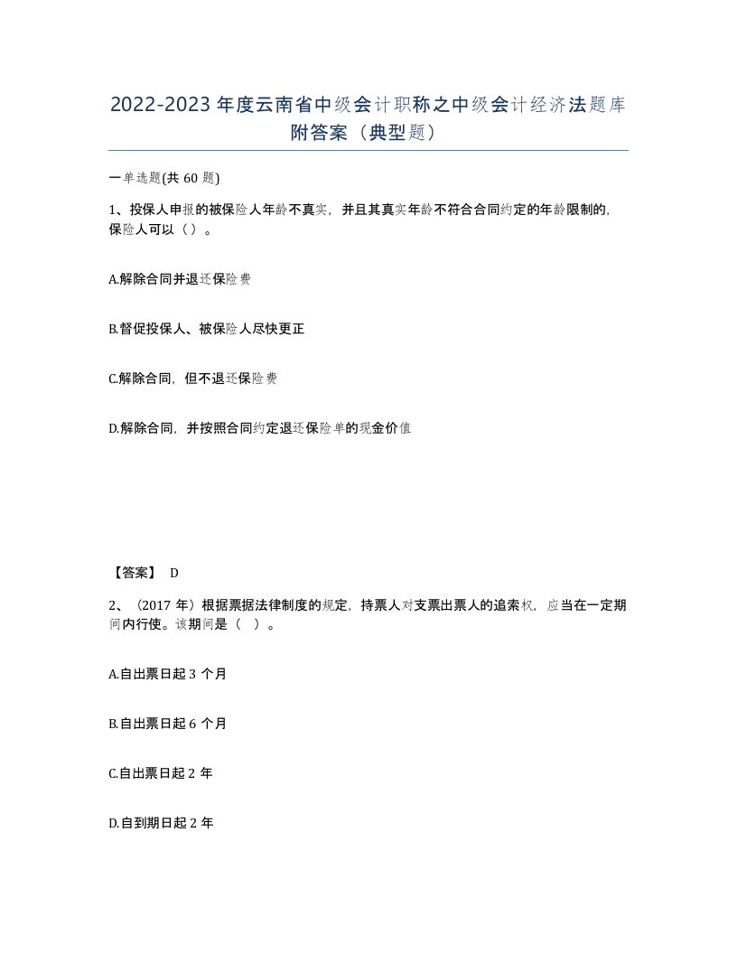 2022-2023年度云南省中级会计职称之中级会计经济法题库附答案典型题