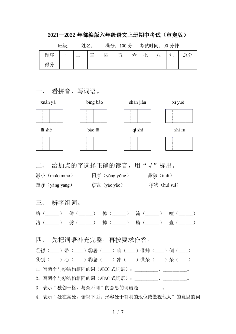 2021—2022年部编版六年级语文上册期中考试(审定版)