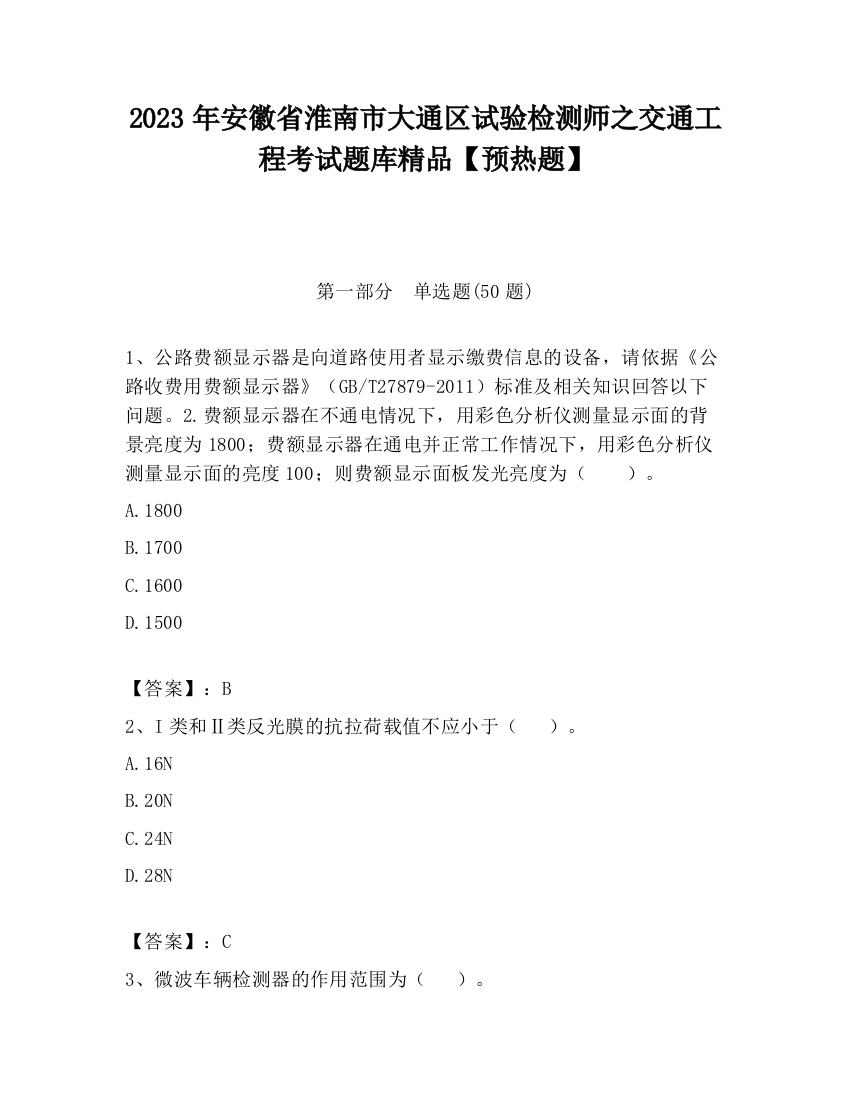 2023年安徽省淮南市大通区试验检测师之交通工程考试题库精品【预热题】