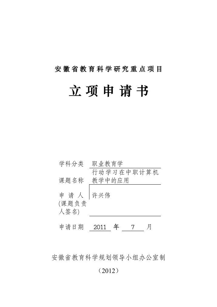 安徽省教导迷信研究重点项目立项请求书