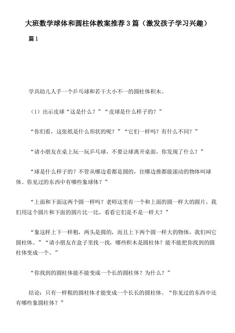 大班数学球体和圆柱体教案推荐3篇（激发孩子学习兴趣）