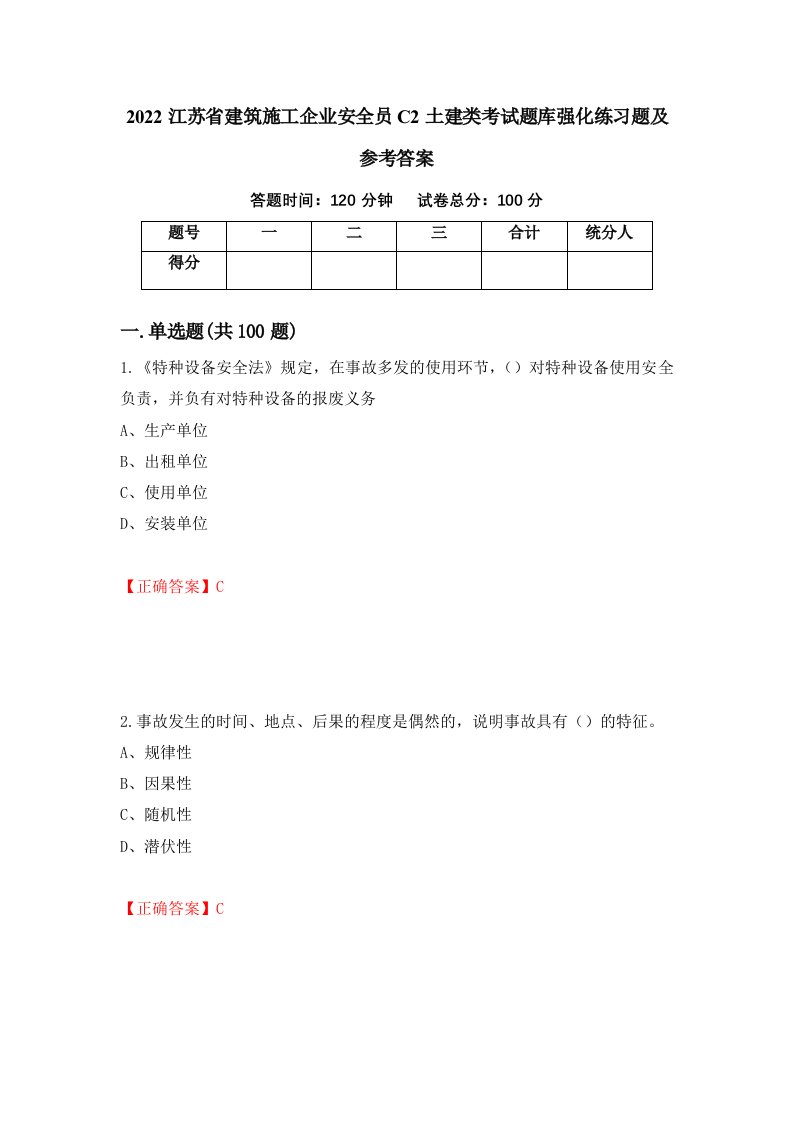 2022江苏省建筑施工企业安全员C2土建类考试题库强化练习题及参考答案第28次