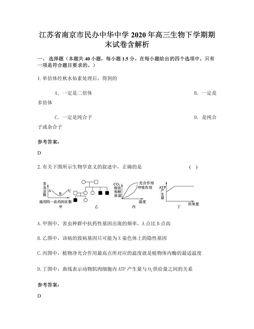 江苏省南京市民办中华中学2020年高三生物下学期期末试卷含解析