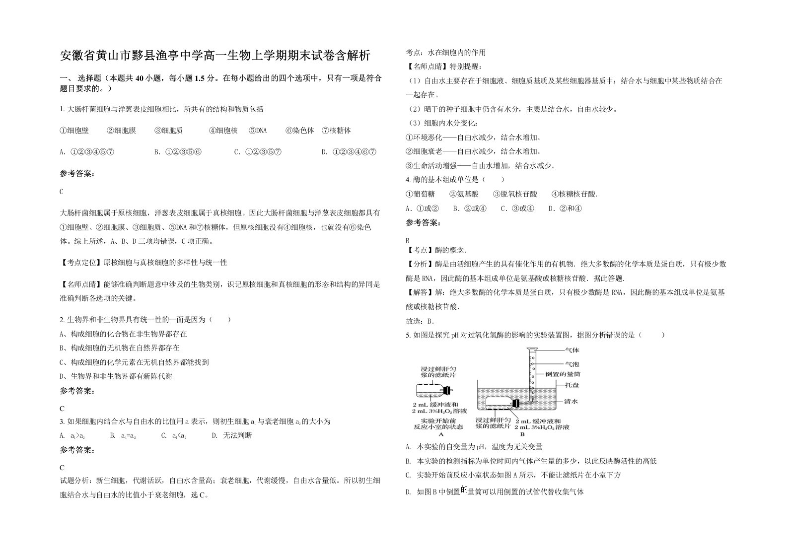 安徽省黄山市黟县渔亭中学高一生物上学期期末试卷含解析