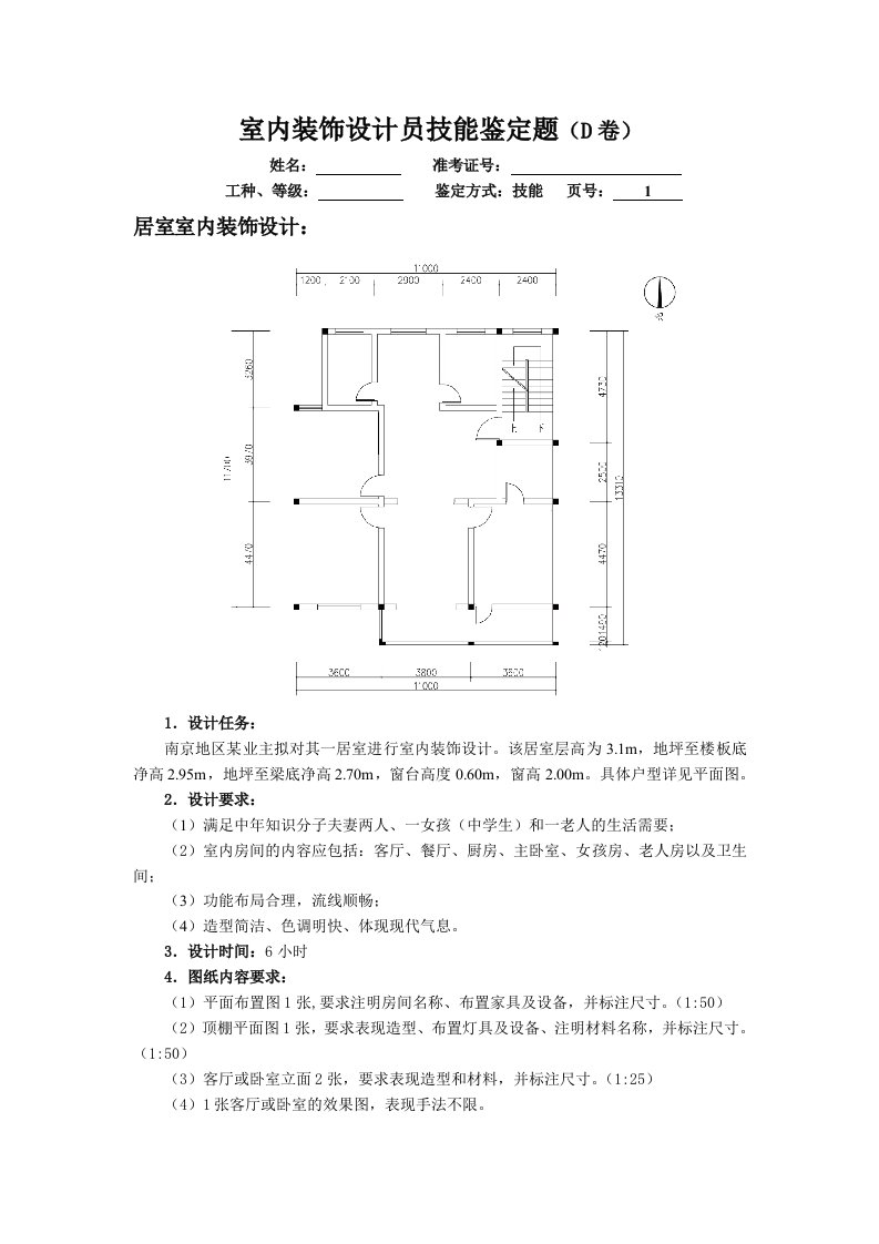 初级室内装饰设计员实操测试题