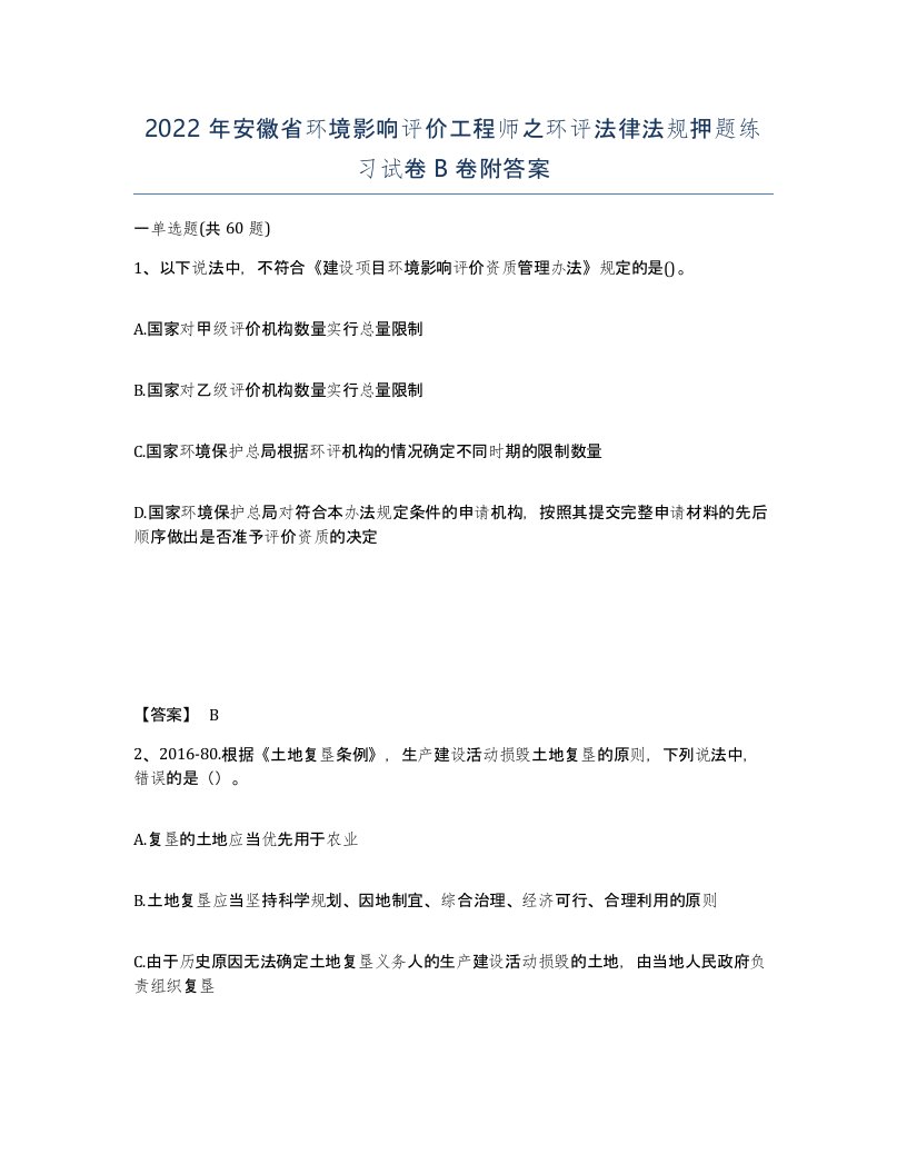 2022年安徽省环境影响评价工程师之环评法律法规押题练习试卷卷附答案