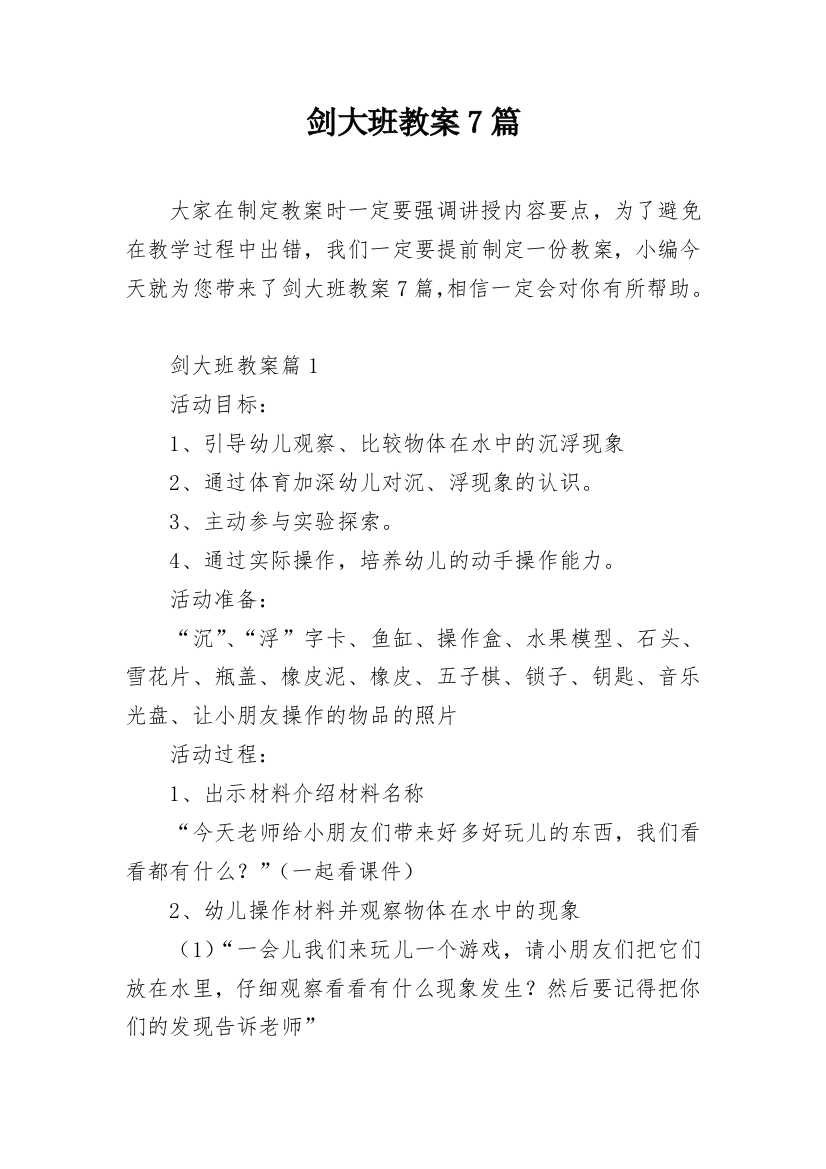 剑大班教案7篇