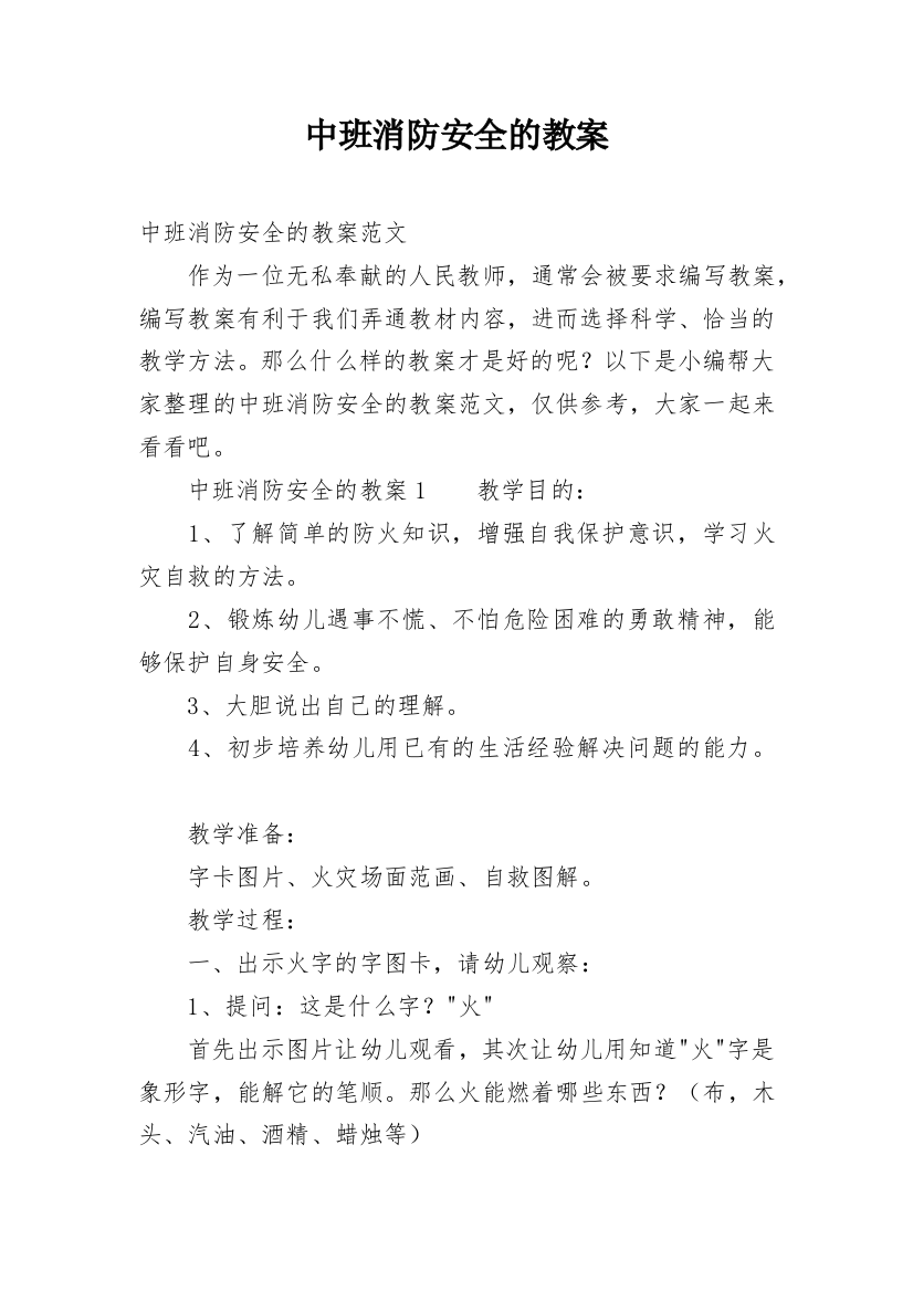 中班消防安全的教案