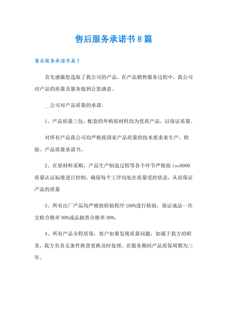 售后服务承诺书8篇