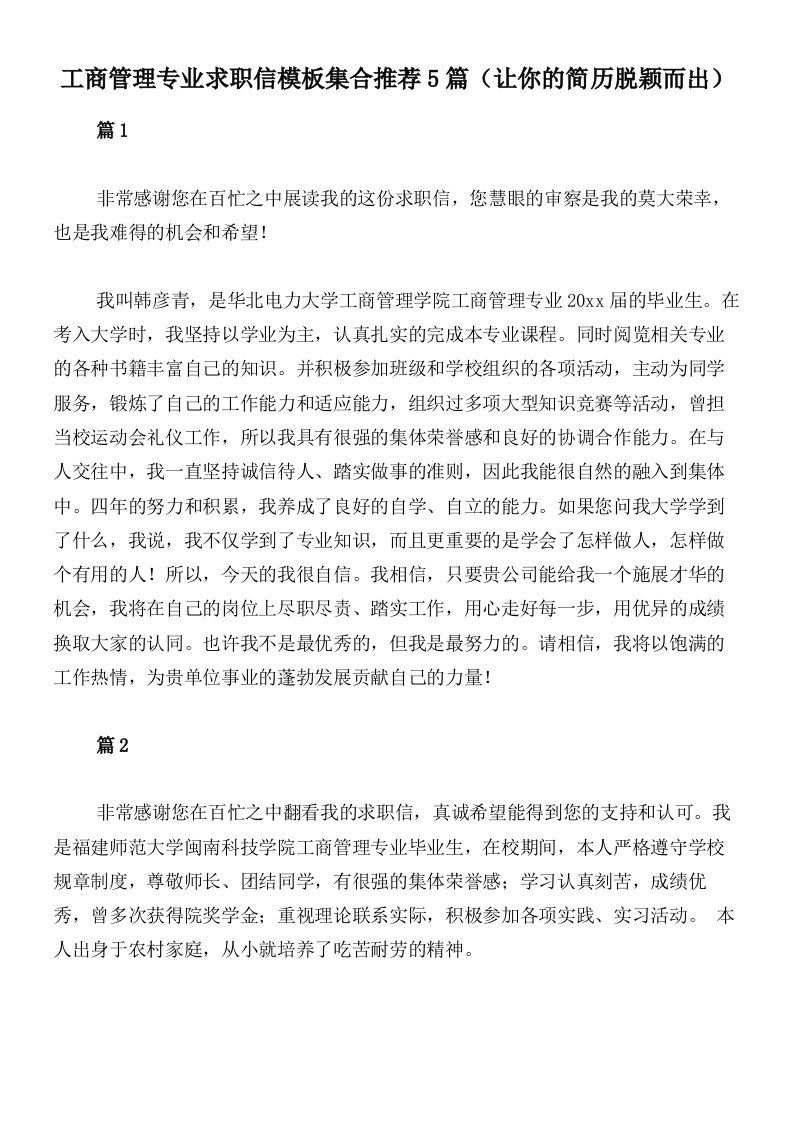 工商管理专业求职信模板集合推荐5篇（让你的简历脱颖而出）