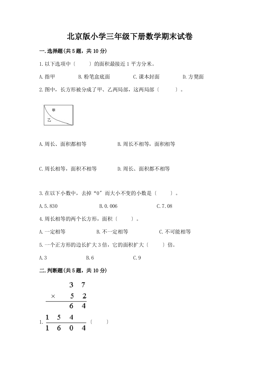 小学三年级下册数学期末试卷【综合题】