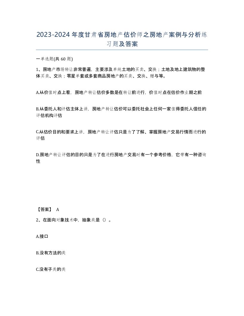 2023-2024年度甘肃省房地产估价师之房地产案例与分析练习题及答案