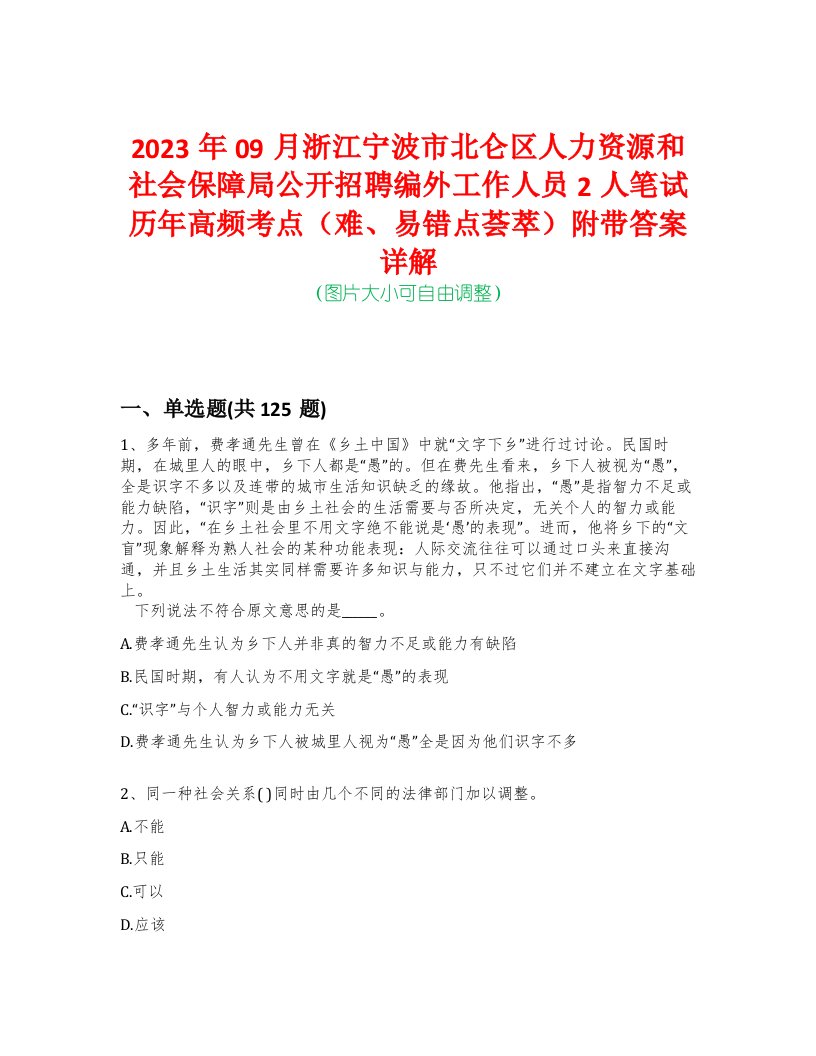 2023年09月浙江宁波市北仑区人力资源和社会保障局公开招聘编外工作人员2人笔试历年高频考点（难、易错点荟萃）附带答案详解