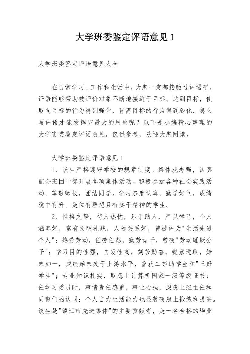 大学班委鉴定评语意见1