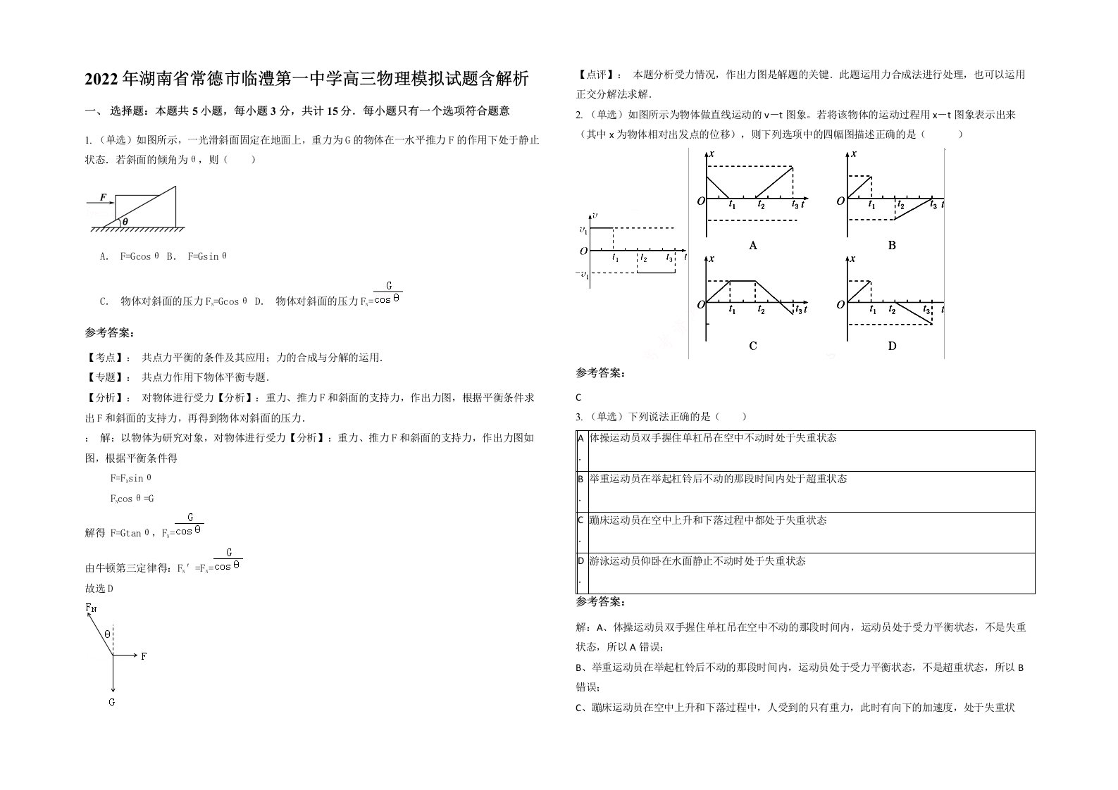 2022年湖南省常德市临澧第一中学高三物理模拟试题含解析