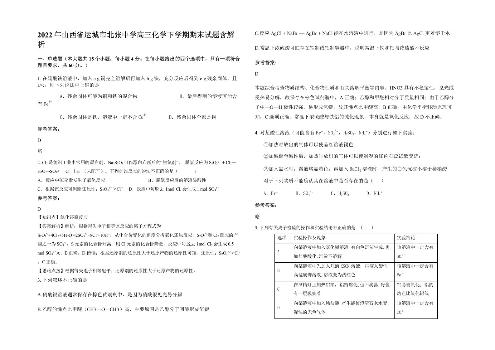 2022年山西省运城市北张中学高三化学下学期期末试题含解析