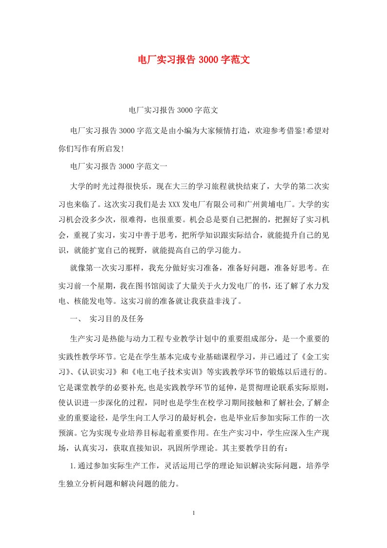 精选电厂实习报告3000字范文