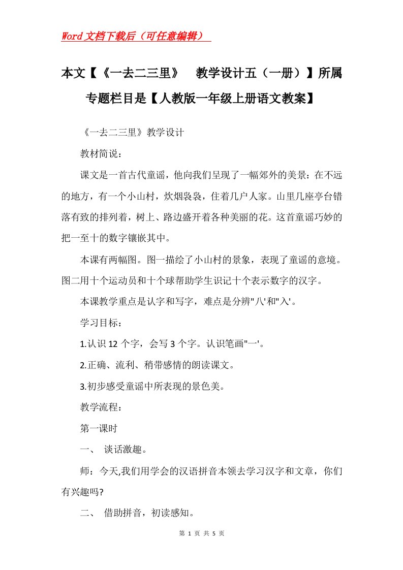 本文一去二三里教学设计五一册所属专题栏目是人教版一年级上册语文教案