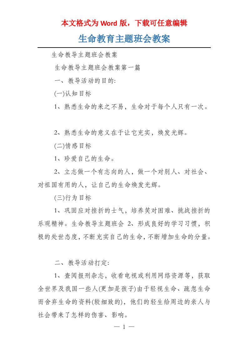 生命教育主题班会教案