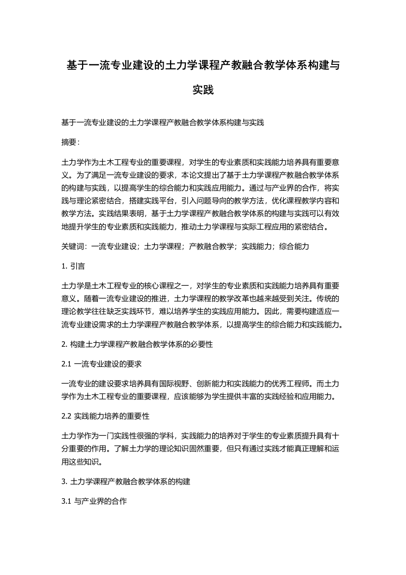 基于一流专业建设的土力学课程产教融合教学体系构建与实践