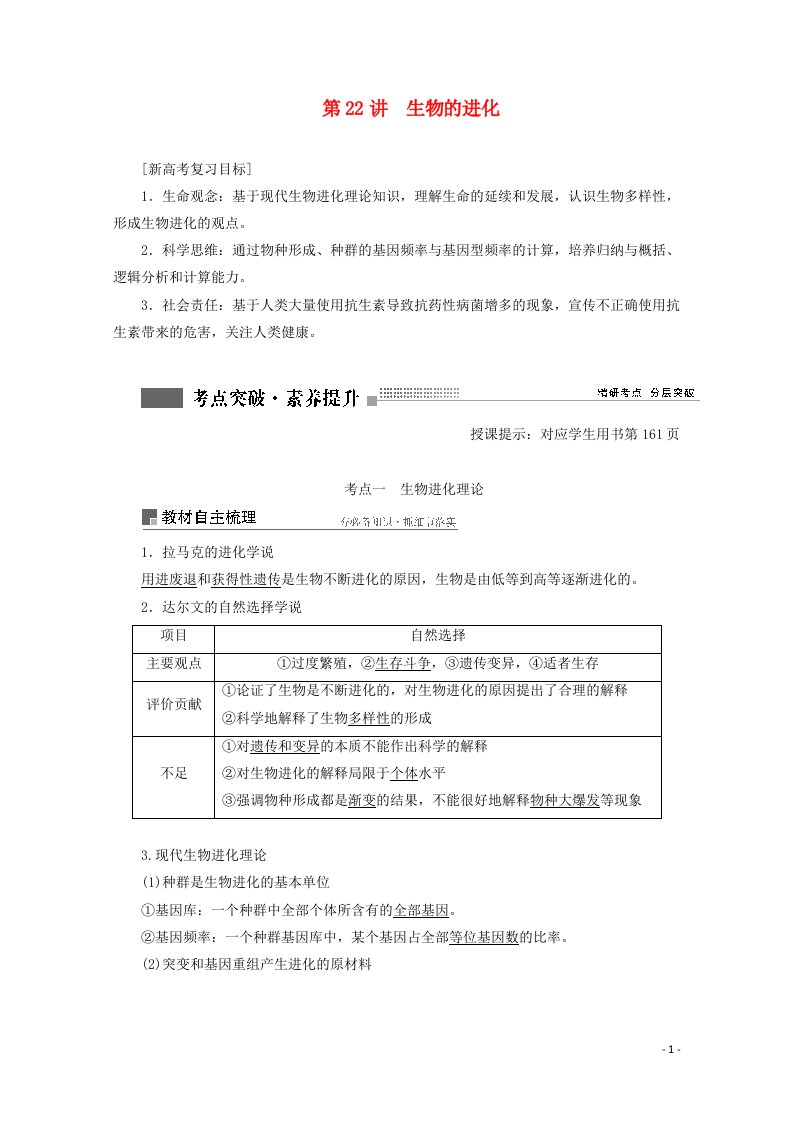 2022届高考生物一轮复习第七单元生物的变异育种与进化第22讲生物的进化学案苏教版