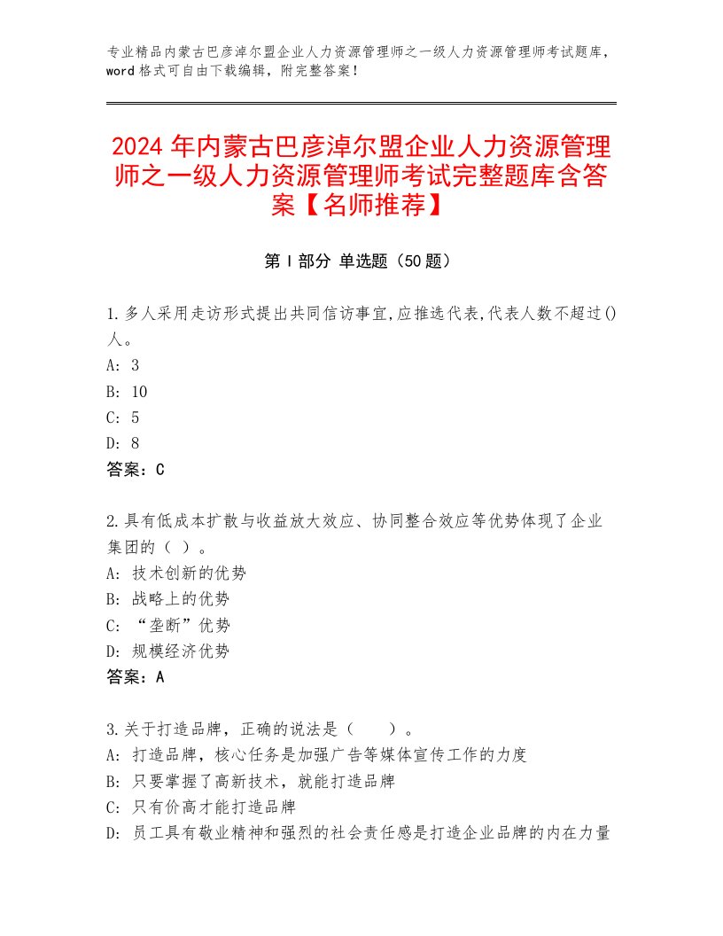 2024年内蒙古巴彦淖尔盟企业人力资源管理师之一级人力资源管理师考试完整题库含答案【名师推荐】