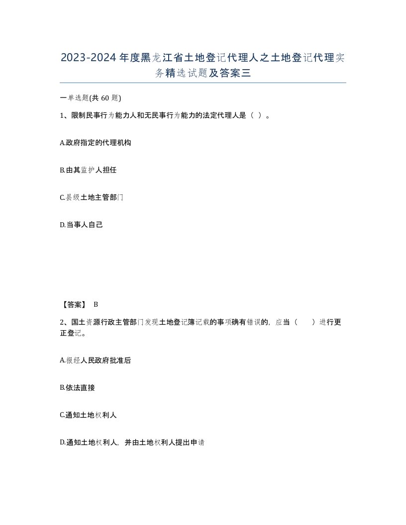 2023-2024年度黑龙江省土地登记代理人之土地登记代理实务试题及答案三