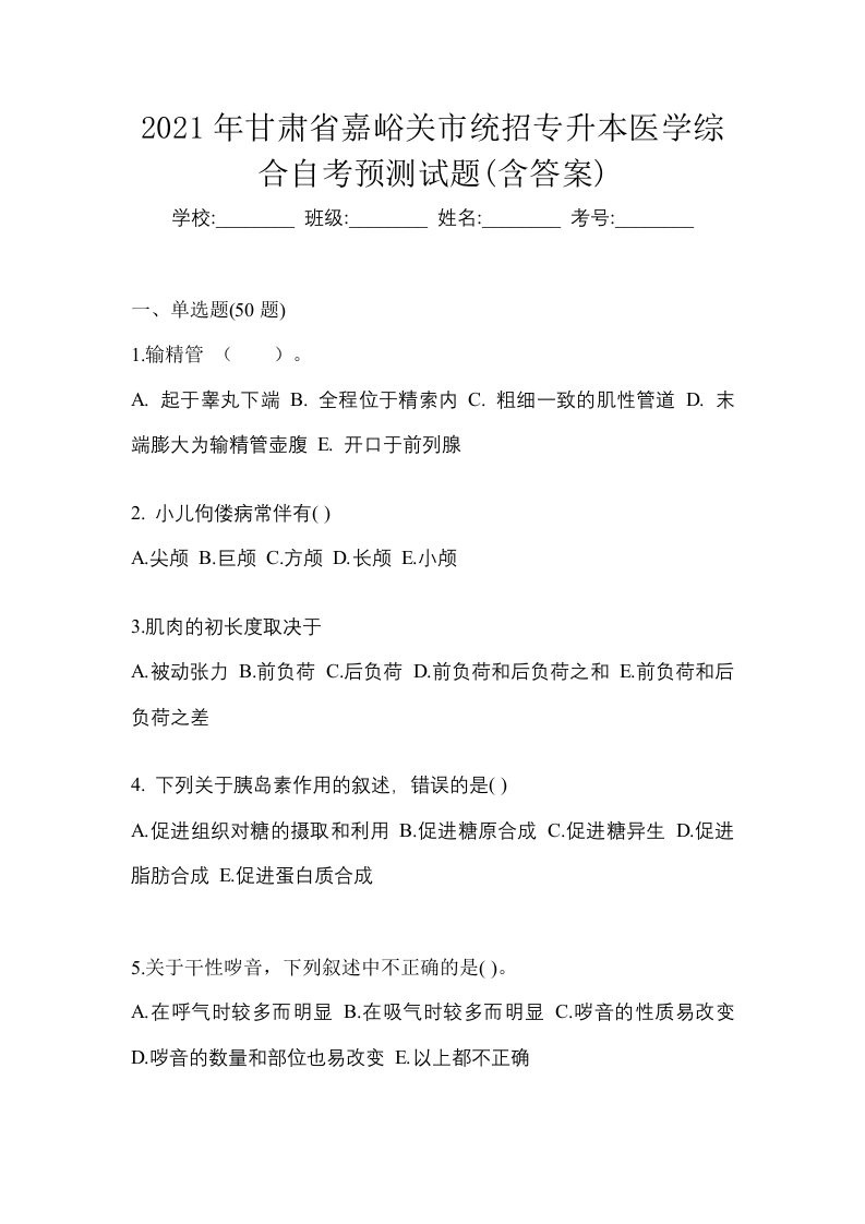 2021年甘肃省嘉峪关市统招专升本医学综合自考预测试题含答案